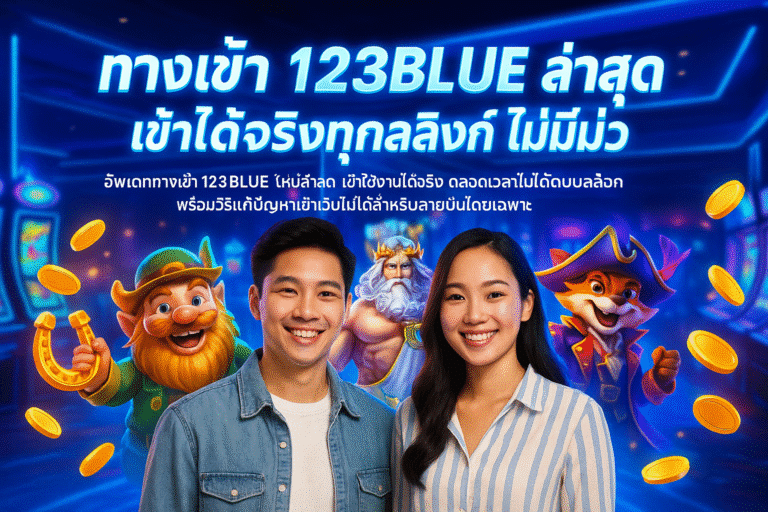 ทางเข้า 123BLUE ล่าสุด เข้าได้จริงทุกลิงก์ ไม่มีมั่ว
