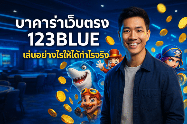 บาคาร่าเว็บตรง 123BLUE เล่นอย่างไรให้ได้กำไรจริง
