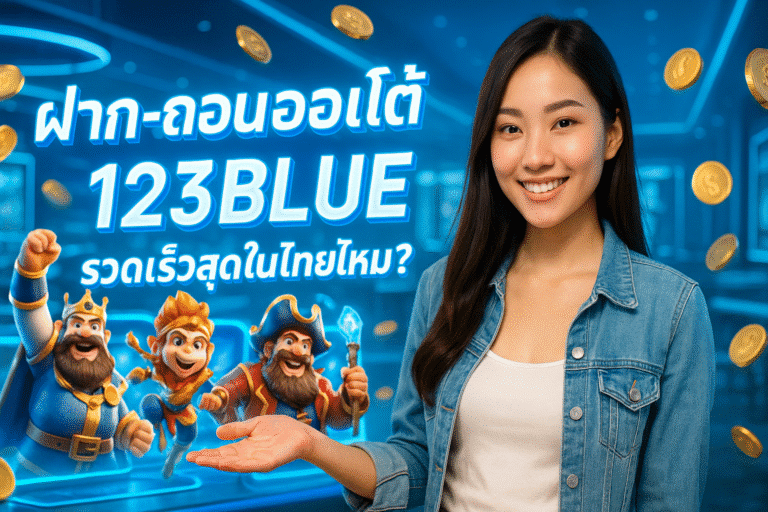 ฝาก-ถอนออโต้ 123BLUE รวดเร็วสุดในไทยไหม?