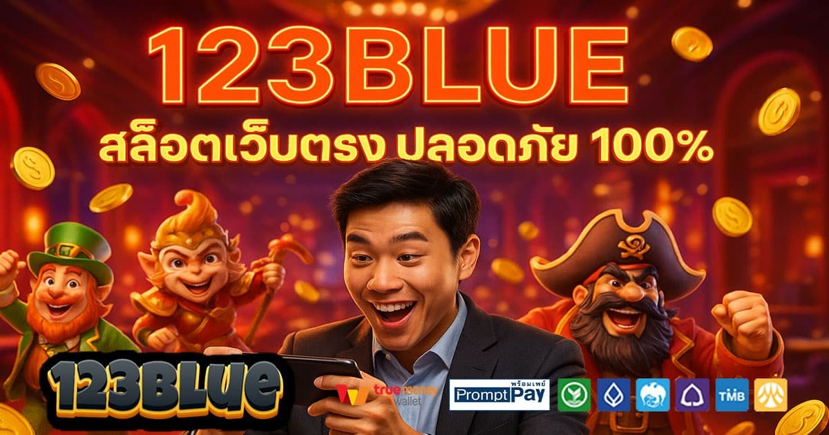 123BLUE-สล็อตเว็บตรง